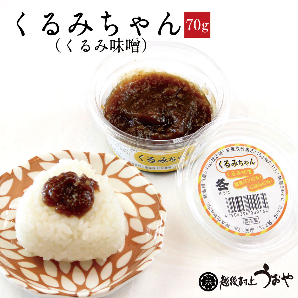くるみちゃん(くるみ味噌)
