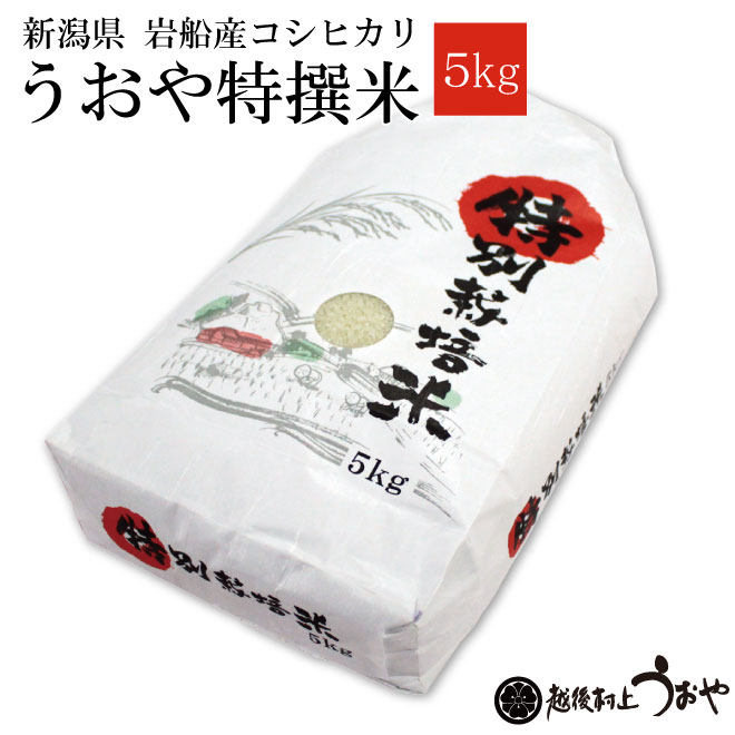 うおや特撰米(岩船産コシヒカリ）|鮭の町村上で創業200年の老舗　越後村上うおや