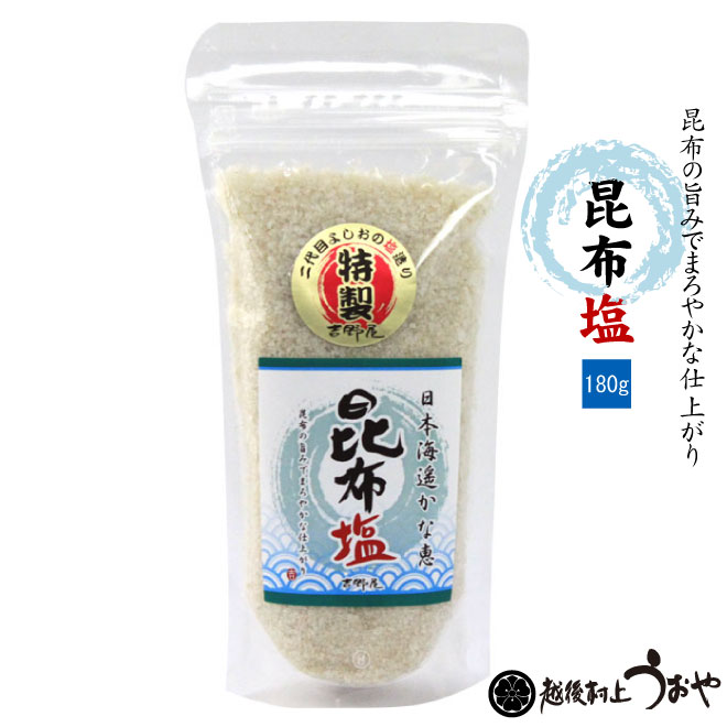 笹川流れの塩 昆布塩 180gスタンド袋 鮭の町村上で創業0年の老舗 越後村上うおや