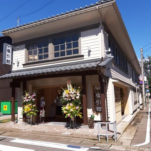 うおや塩引館