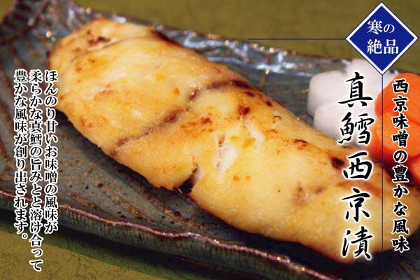 真鱈の西京漬 鮭の町村上で創業0年の老舗 越後村上うおや