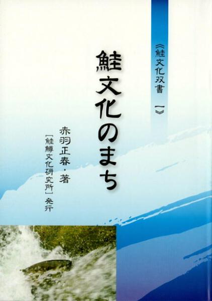 鮭文化のまち