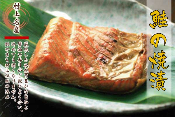 鮭の焼漬|鮭の町村上で創業200年の老舗 越後村上うおや