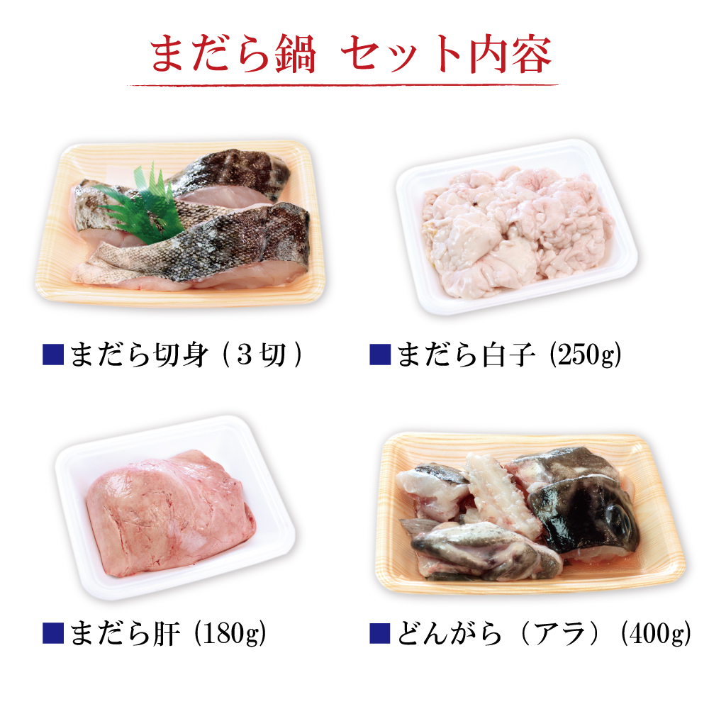真鱈（まだら）鍋セット（冷凍）
