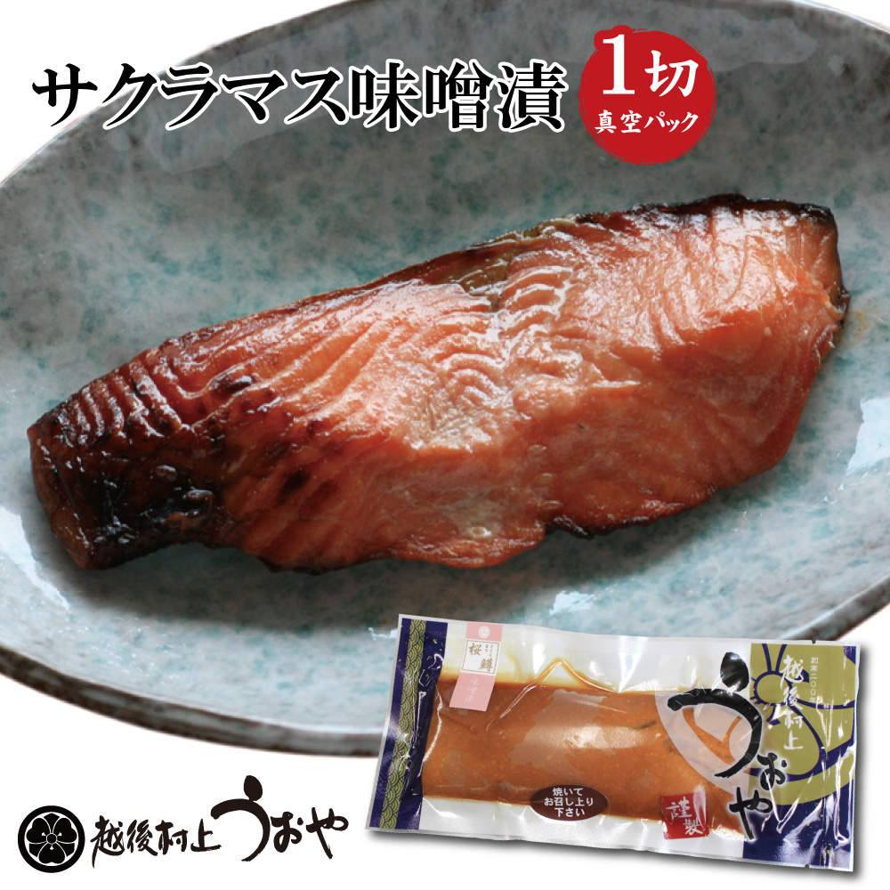 サクラマスの味噌漬