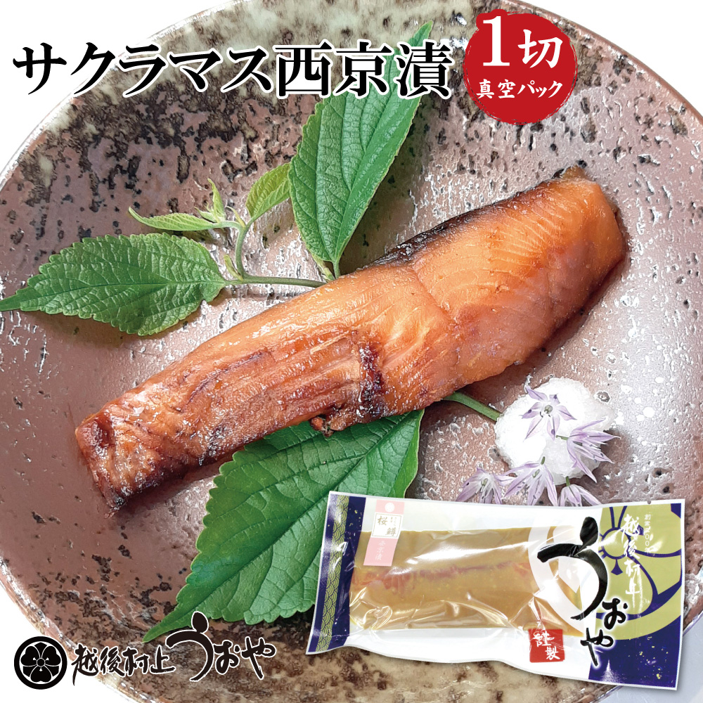 サクラマスの西京漬