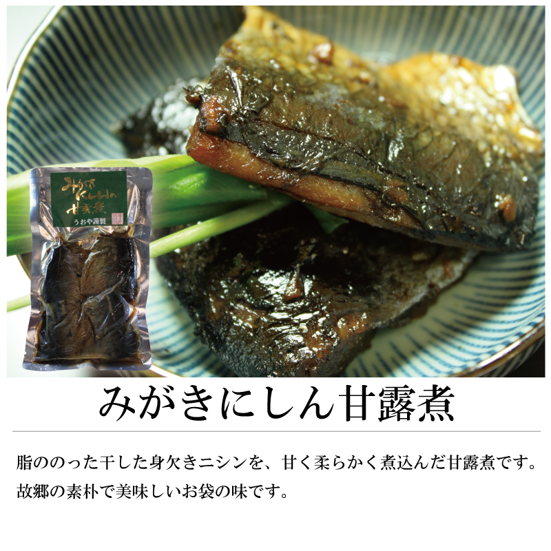 みがきにしん甘露煮