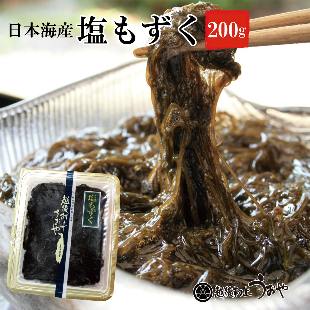 塩もずく(天然岩もずく）|鮭の町村上で創業200年の老舗 越後村上うおや