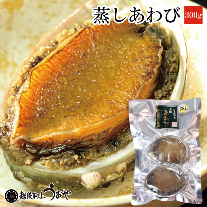 天然蒸しあわび
