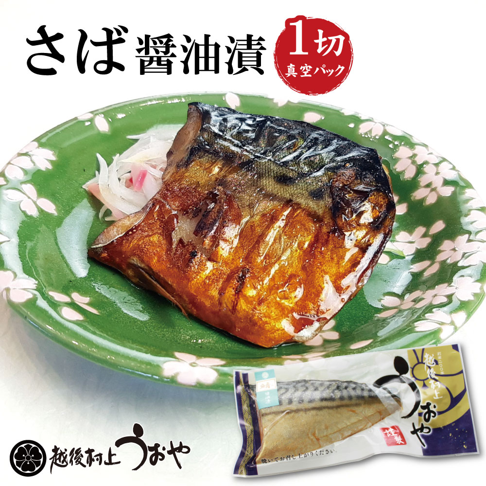 さば醤油漬