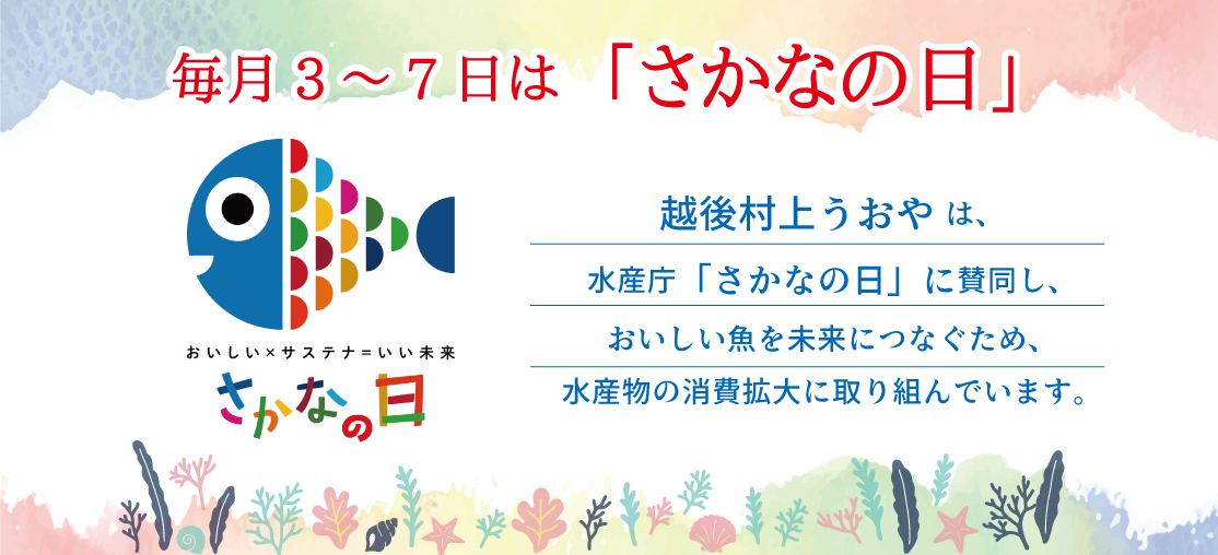 毎月3～7日はさかなの日