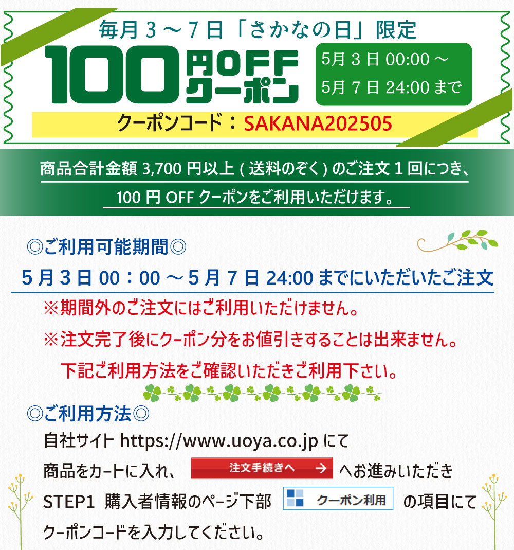 さかなの日クーポン