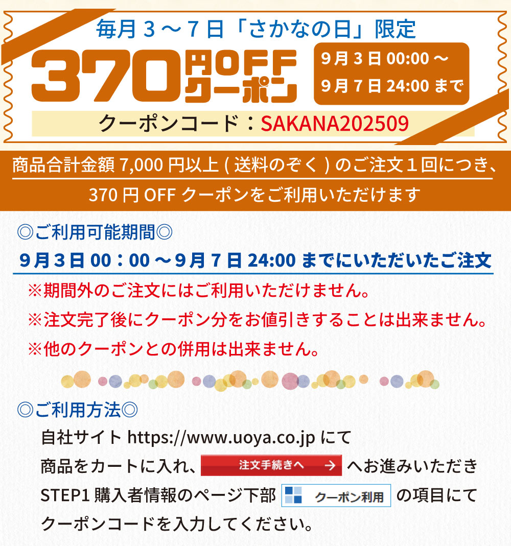 さかなの日クーポン