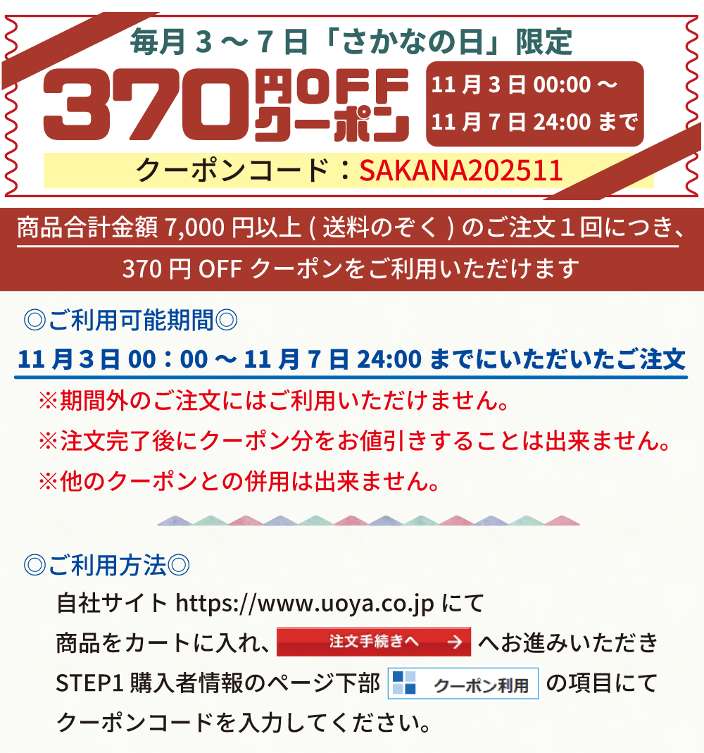 さかなの日クーポン