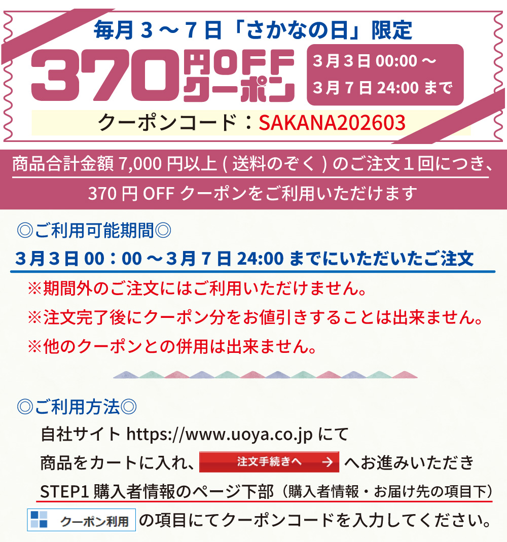 さかなの日クーポン