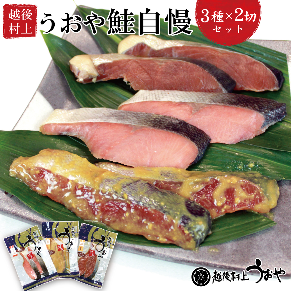 うおや鮭自慢セット(塩引鮭、鮭の西京漬、鮭の柚庵漬)