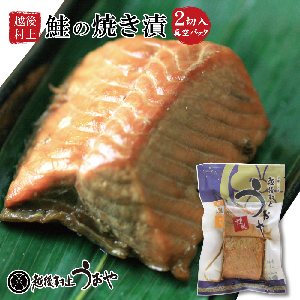 焼き鮭ページ 鮭の焼漬|鮭の町村上で創業200年の老舗 越後村上うおや