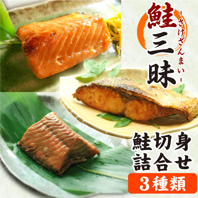 鮭三昧(塩引鮭、鮭の焼漬、鮭の味噌漬)