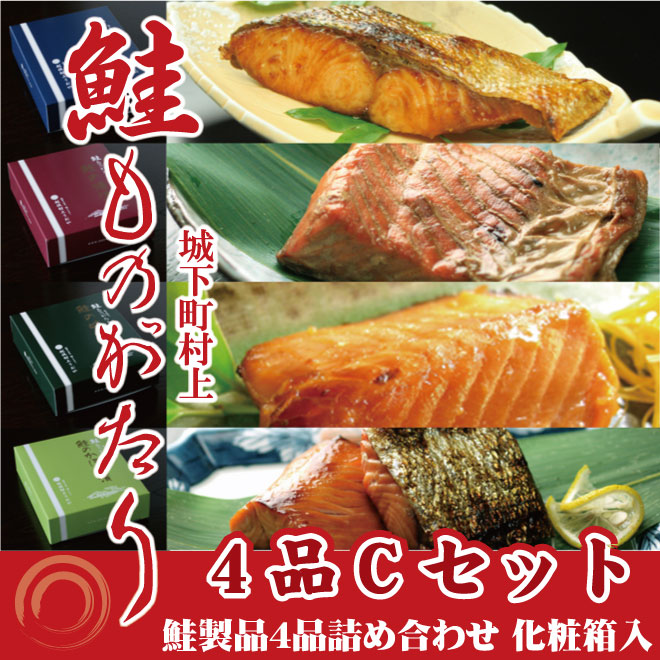鮭ものがたり 4品Cセット