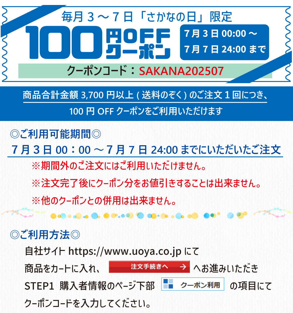 さかなの日クーポン
