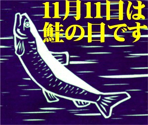 11月11日は鮭の日