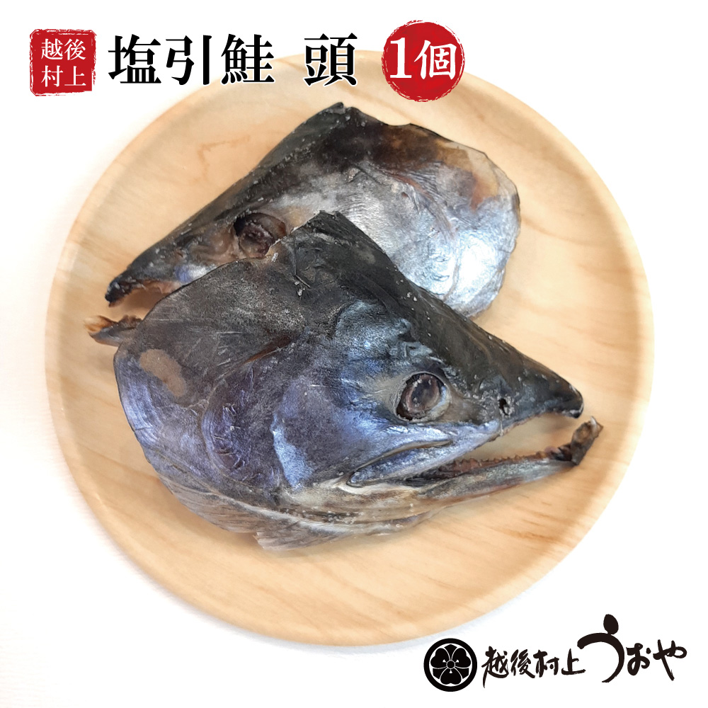 塩引鮭の頭（二つ割り）