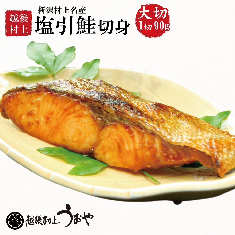 塩引鮭