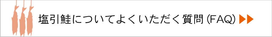 塩引き鮭のよくある質問