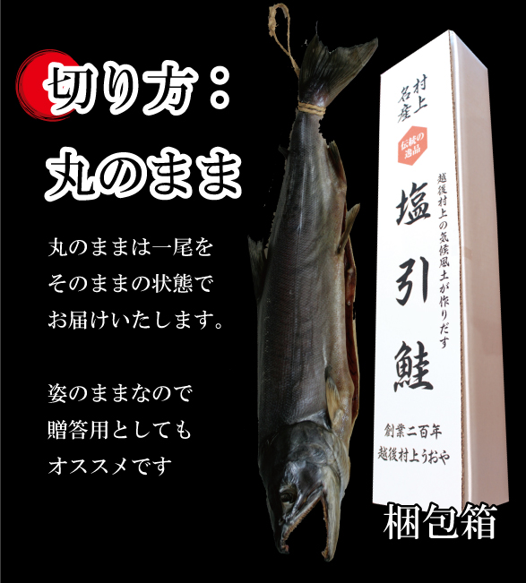 (丸のまま)|鮭の町村上で創業200年の老舗　一尾　村上名産　塩引き鮭(塩引鮭)　越後村上うおや