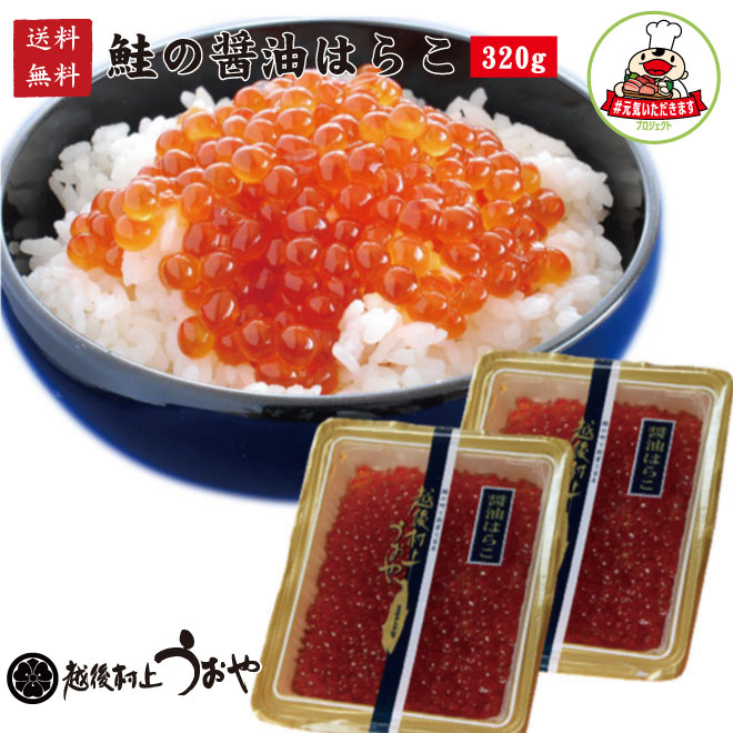 鮭の醤油はらこ