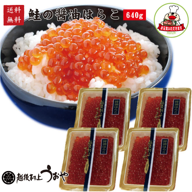 鮭の醤油はらこ