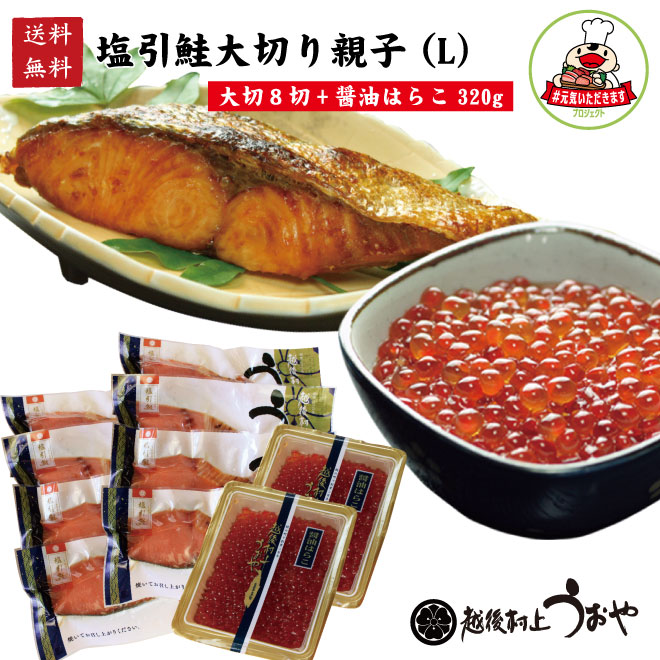 塩引鮭大切り親子L(大切８切と醤油はらこ320gのセット)