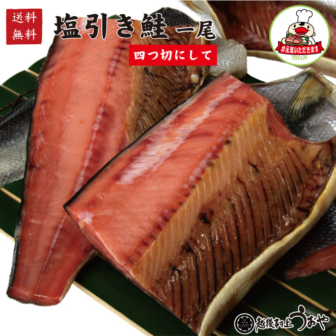 塩引鮭 四つ切