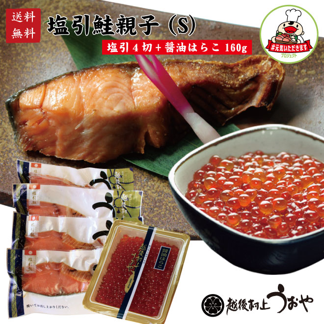 塩引鮭親子Ｓ(塩引４切と醤油はらこ160gのセット)