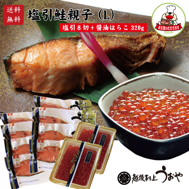 塩引鮭親子L(塩引８切と醤油はらこ320gのセット)