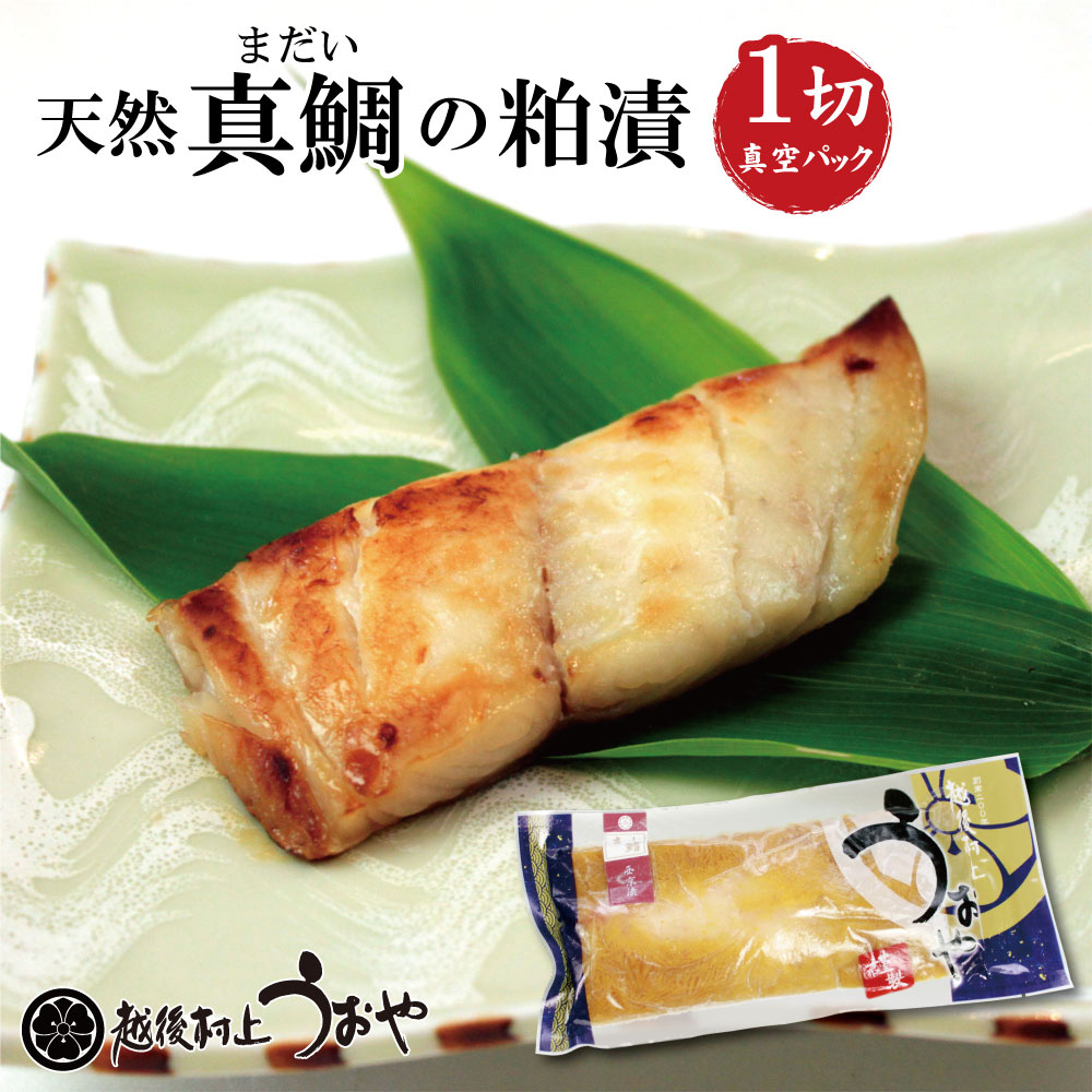 天然真鯛の粕漬