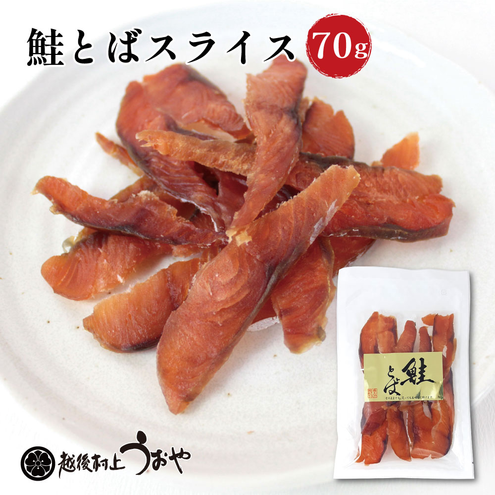 鮭とばスライス
