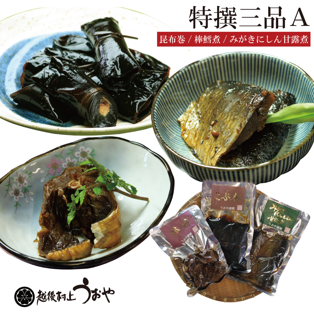 うおや特撰三品Ａ(昆布巻、棒だら煮、みがきにしん甘露煮)|鮭の町村上で創業200年の老舗　越後村上うおや