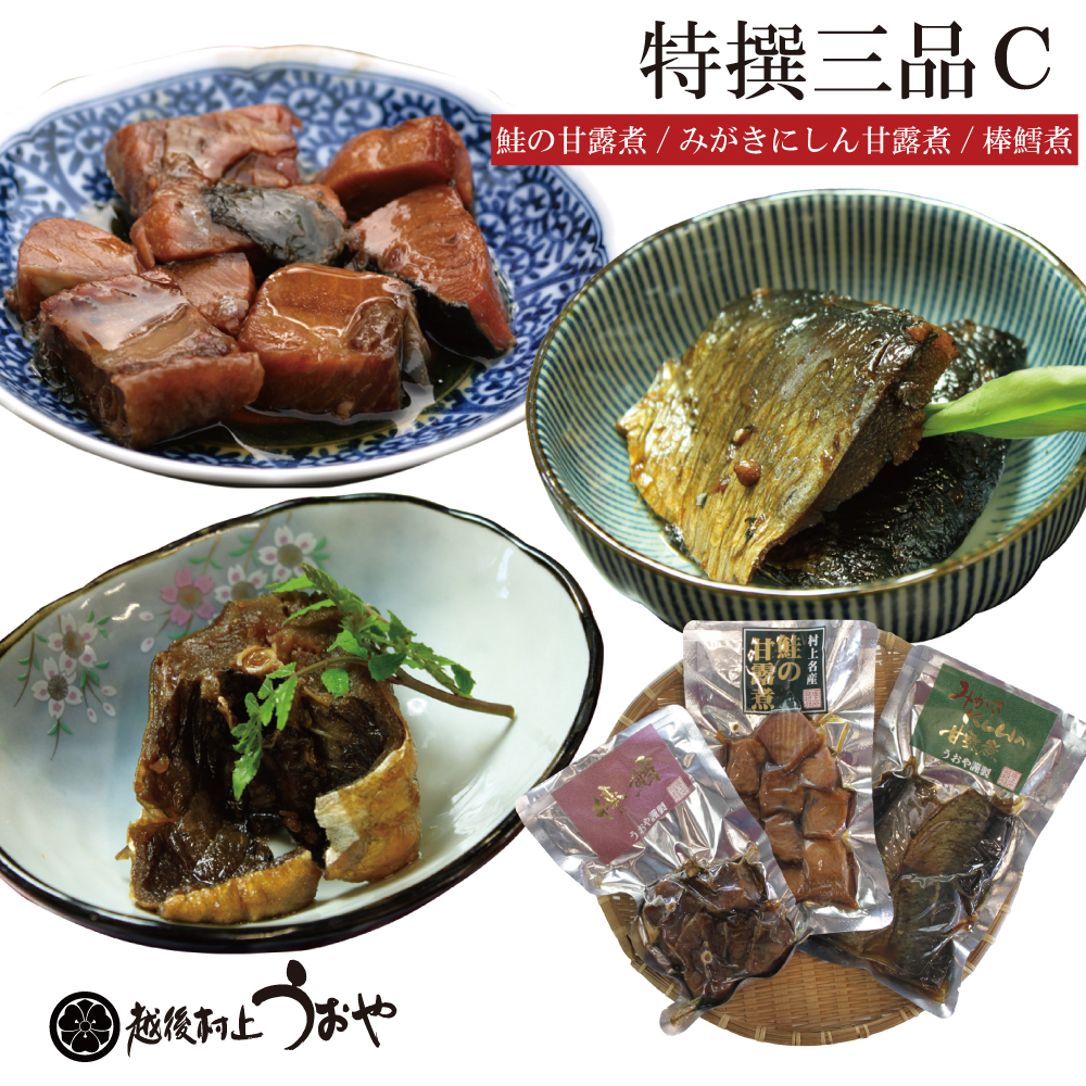 うおや特撰三品Ｃ(鮭の甘露煮、みがきにしん甘露煮、棒だら煮)|鮭の町村上で創業200年の老舗　越後村上うおや