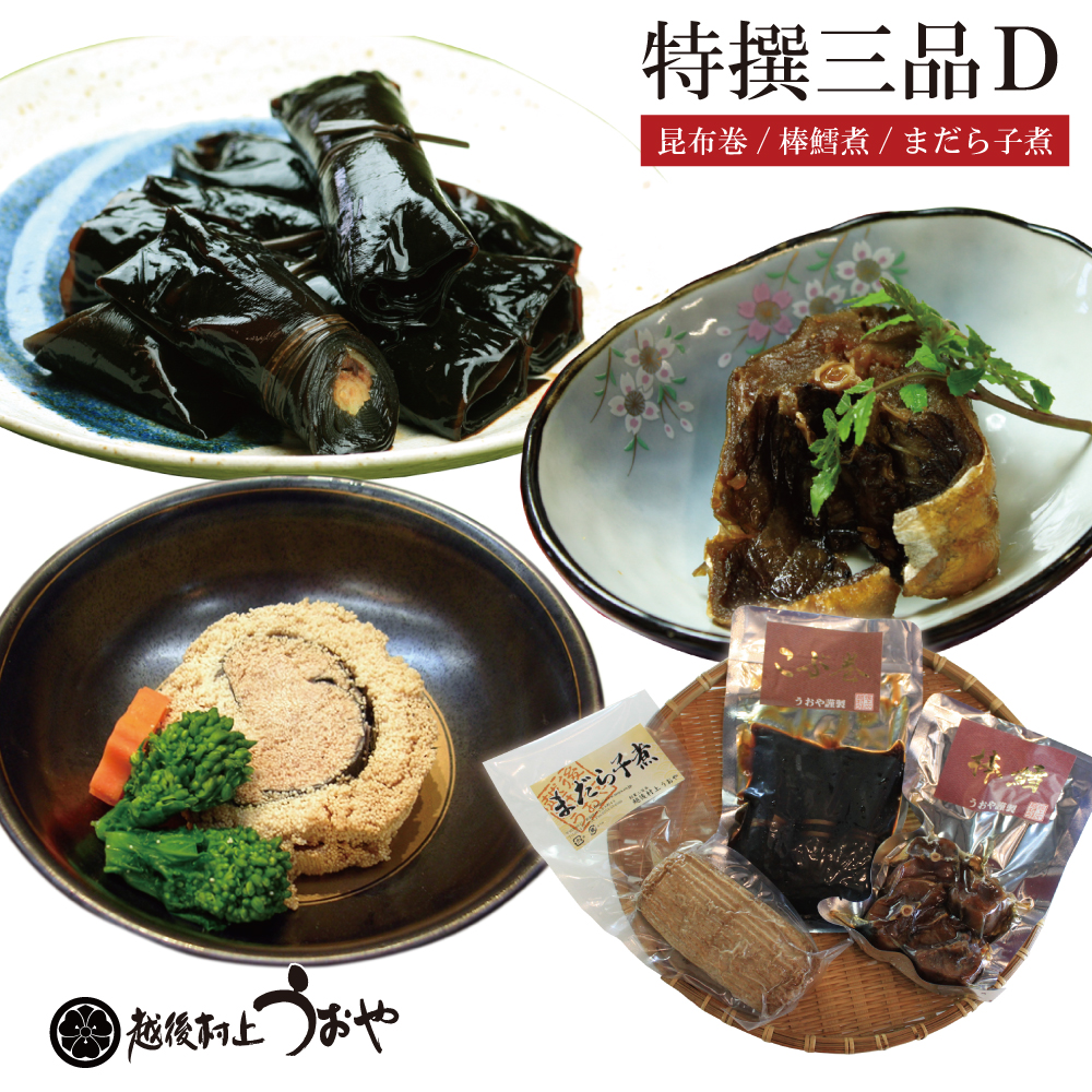 特撰三品Ｄ(昆布巻、棒だら煮、まだら子煮)