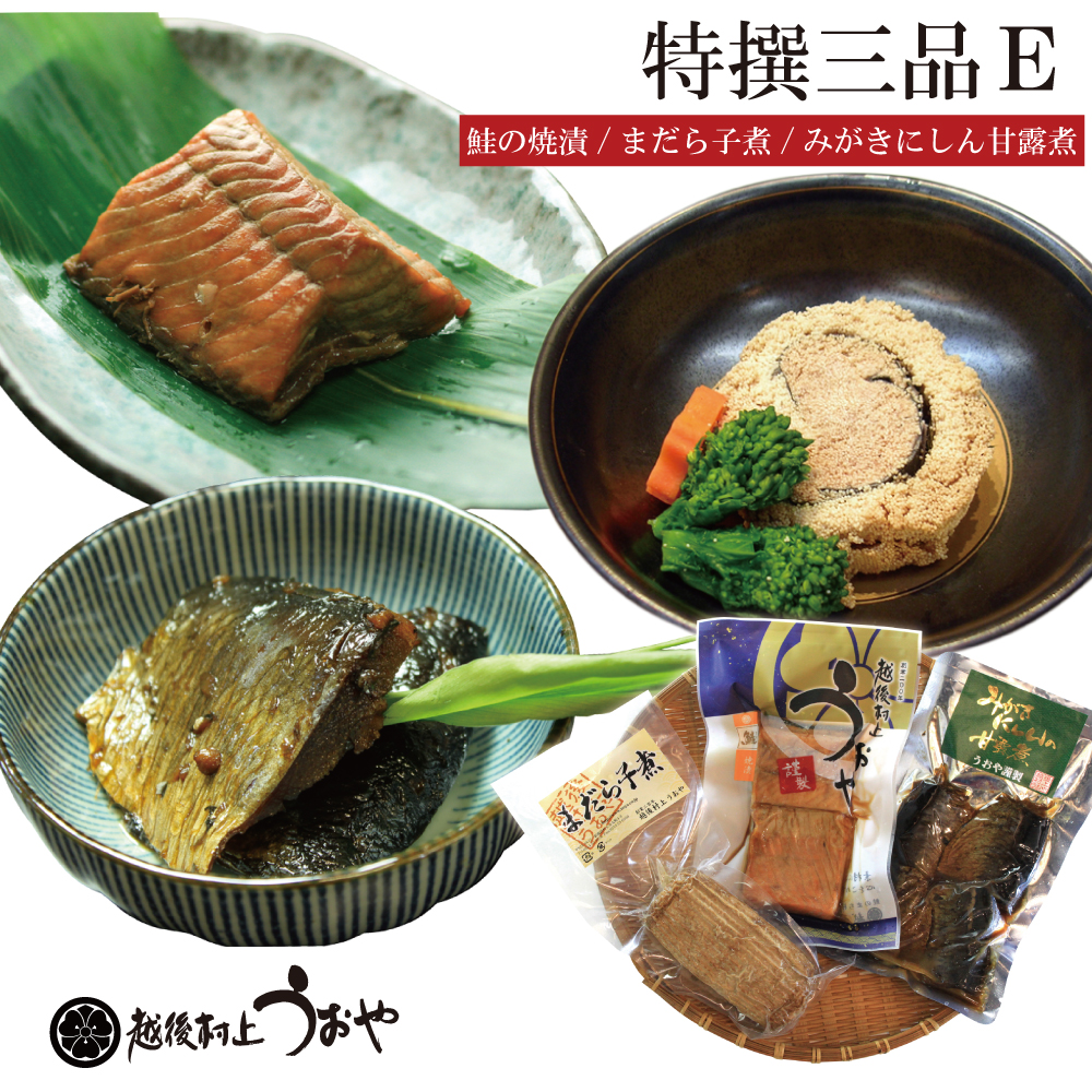 特撰三品E(鮭の焼き漬、まだら子煮、みがきにしん甘露煮)
