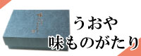 うおや味ものがたり