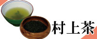 村上茶