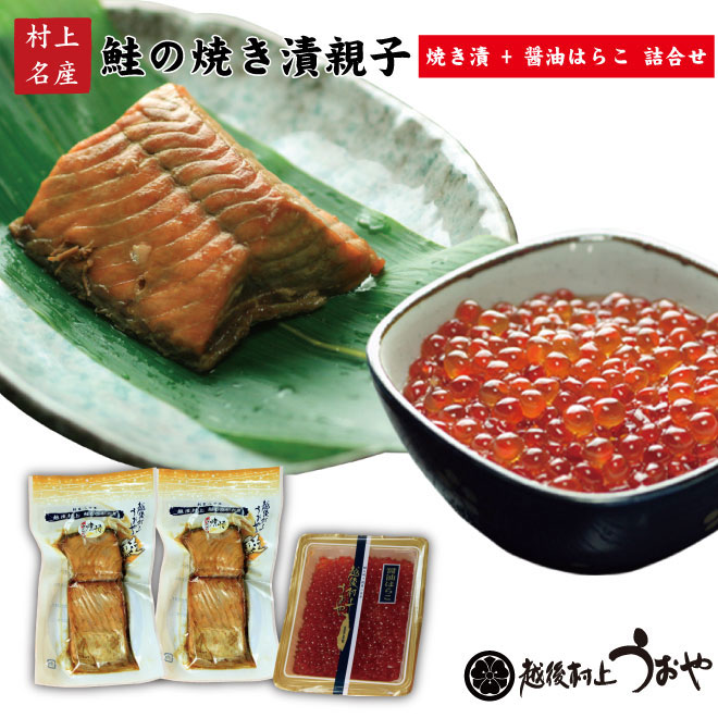 鮭の焼漬親子|鮭の町村上で創業200年の老舗 越後村上うおや